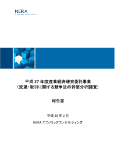 平成27年度産業経済研究委託事業（流通・取引に関する競争法の評価分析調査）